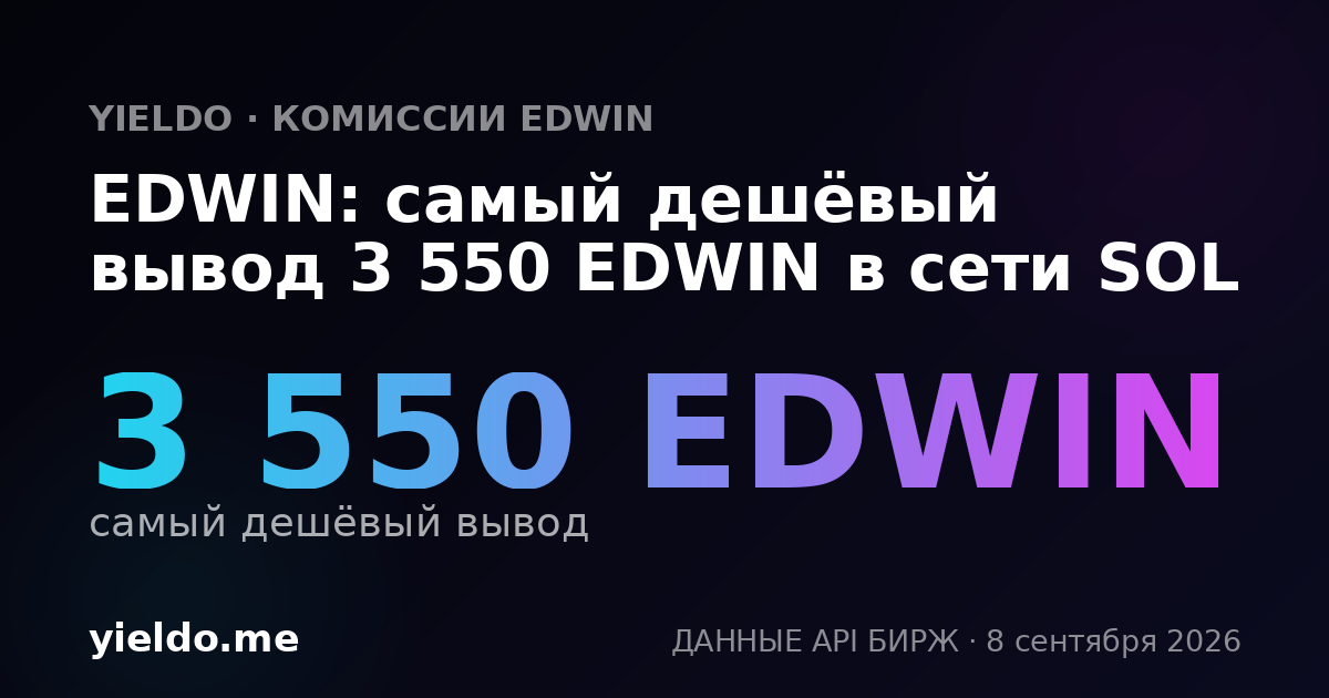 EDWIN: самый дешёвый вывод 3 550 EDWIN в сети SOL