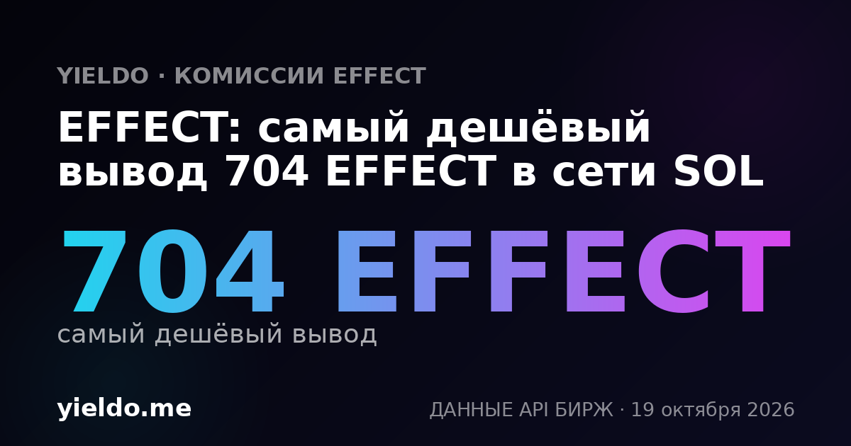 EFFECT: самый дешёвый вывод 704 EFFECT в сети SOL