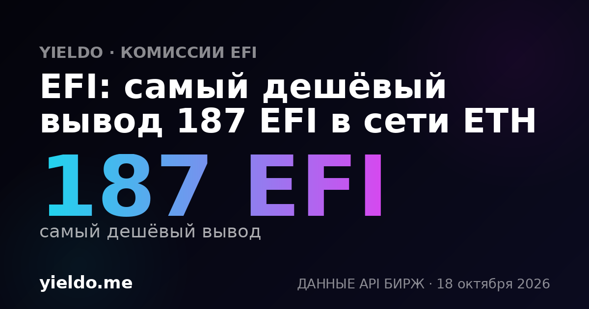 EFI: самый дешёвый вывод 187 EFI в сети ETH