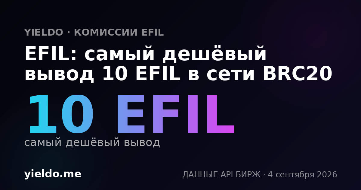 EFIL: самый дешёвый вывод 10 EFIL в сети BRC20