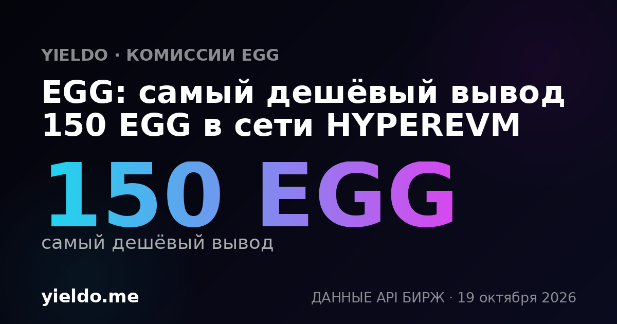 EGG: самый дешёвый вывод 150 EGG в сети HYPEREVM