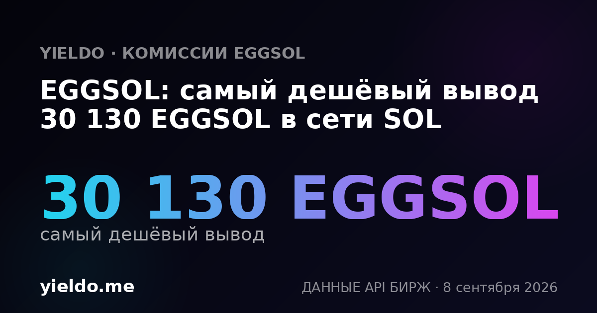 EGGSOL: самый дешёвый вывод 30 130 EGGSOL в сети SOL