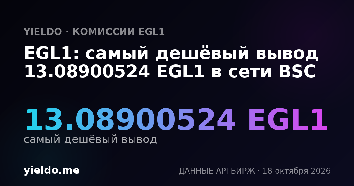 EGL1: самый дешёвый вывод 13.15789474 EGL1 в сети BSC