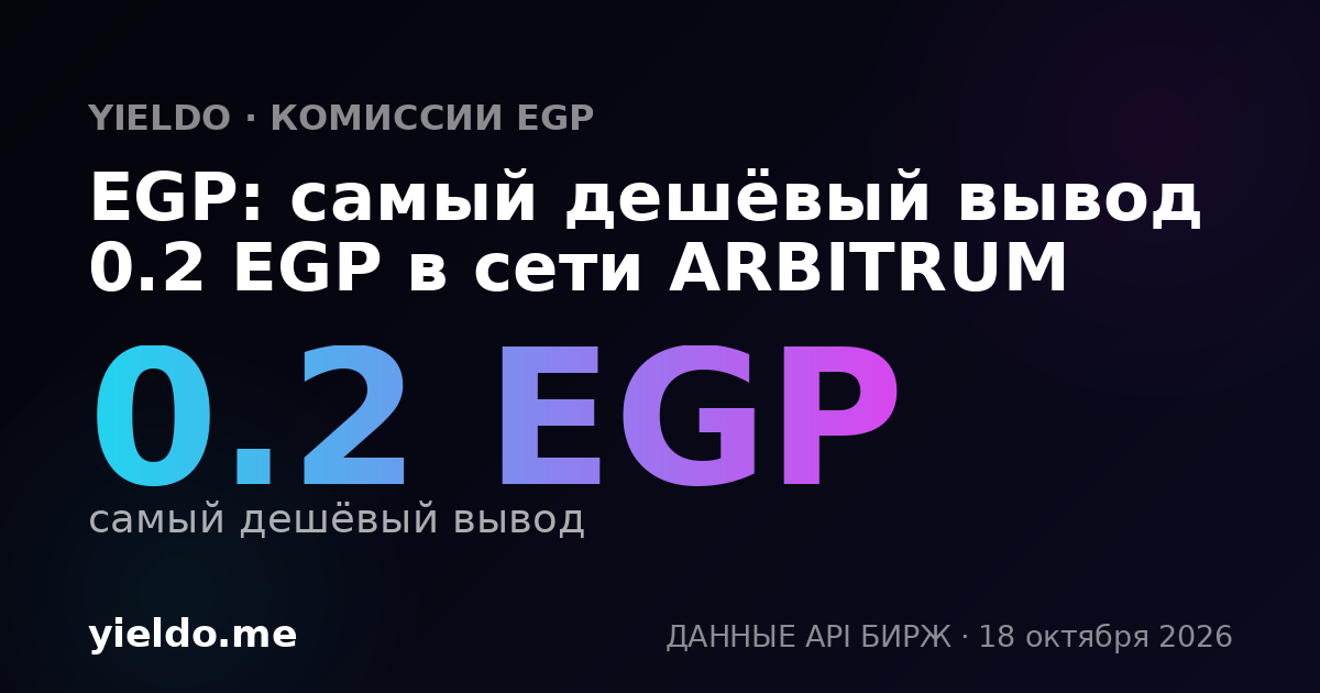 EGP: самый дешёвый вывод 0.2 EGP в сети ARBITRUM