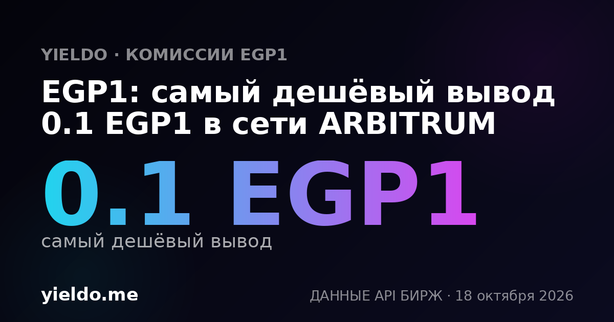 EGP1: самый дешёвый вывод 0.1 EGP1 в сети ARBITRUM