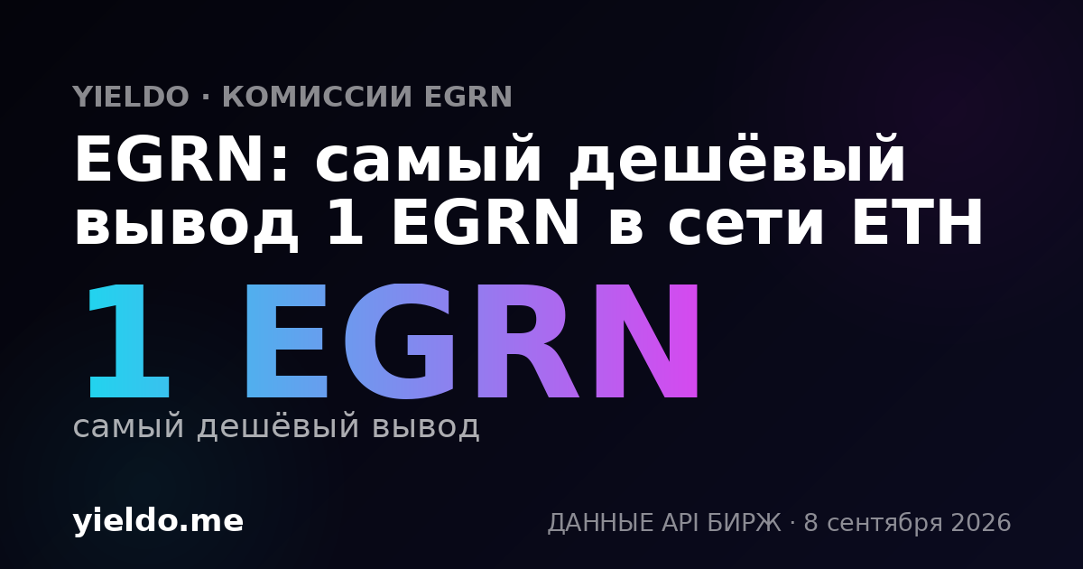 EGRN: самый дешёвый вывод 1 EGRN в сети ETH