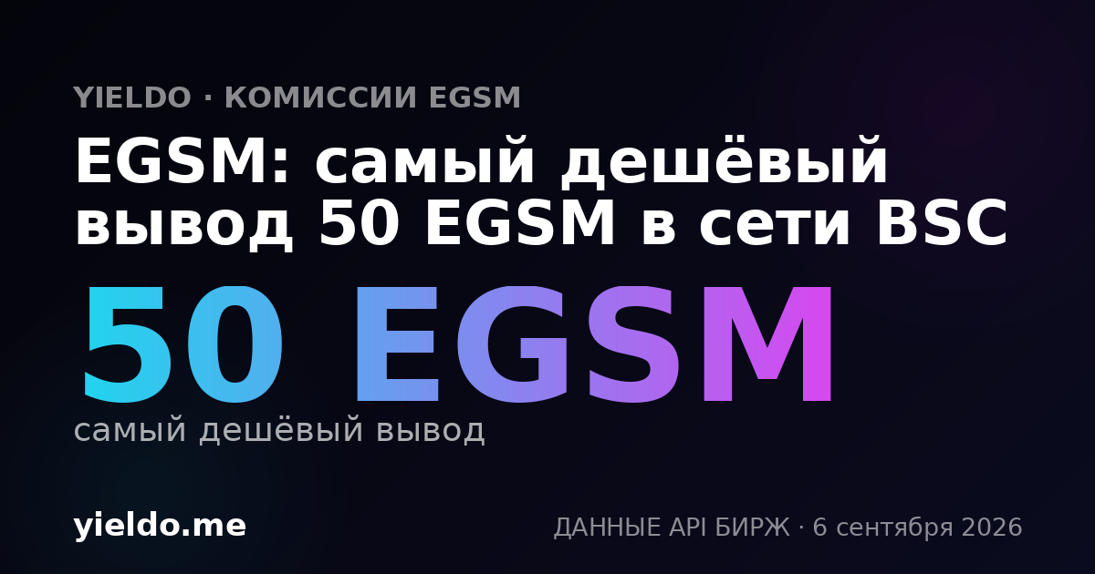EGSM: самый дешёвый вывод 50 EGSM в сети BSC
