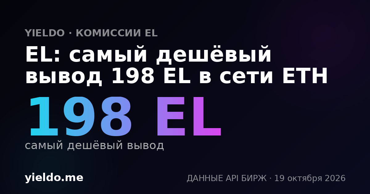EL: самый дешёвый вывод 198 EL в сети ETH