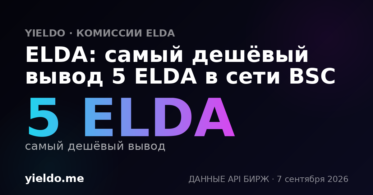 ELDA: самый дешёвый вывод 5 ELDA в сети BSC