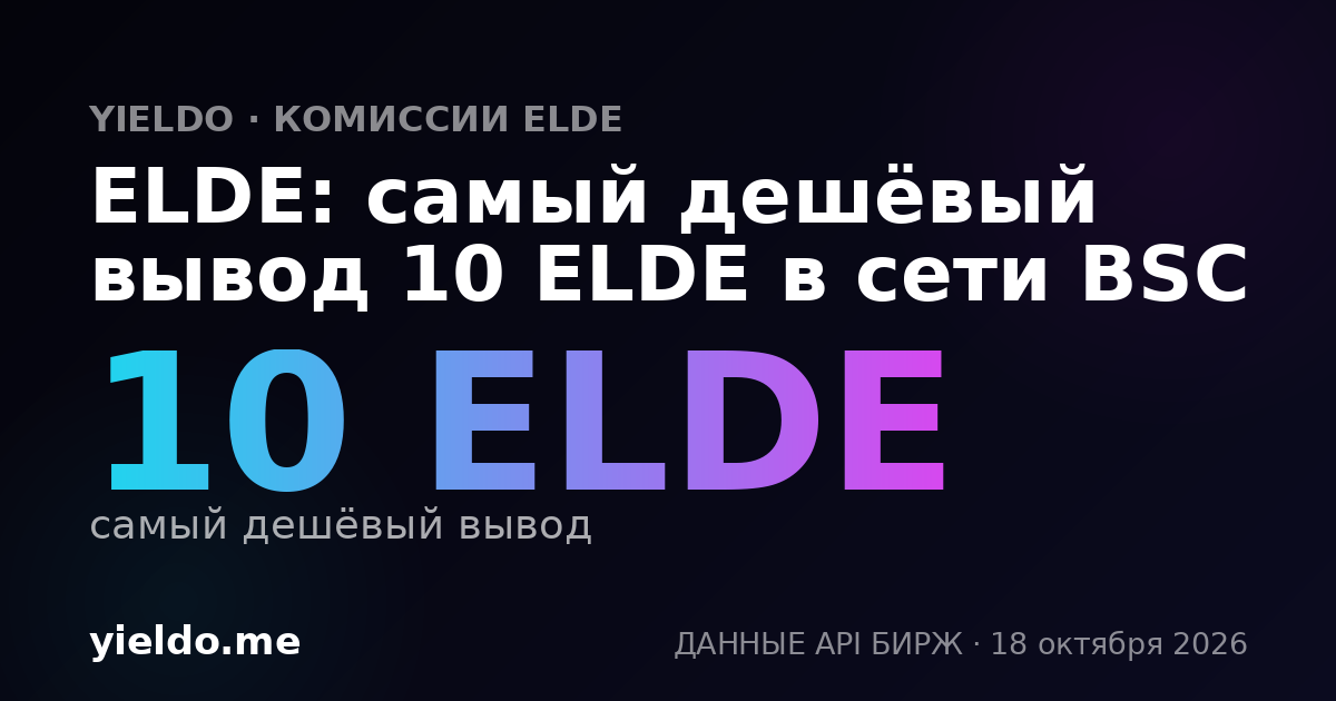 ELDE: самый дешёвый вывод 10 ELDE в сети BSC