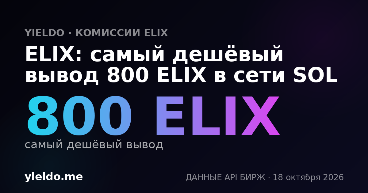 ELIX: самый дешёвый вывод 800 ELIX в сети SOL