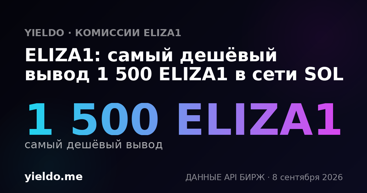 ELIZA1: самый дешёвый вывод 1 500 ELIZA1 в сети SOL