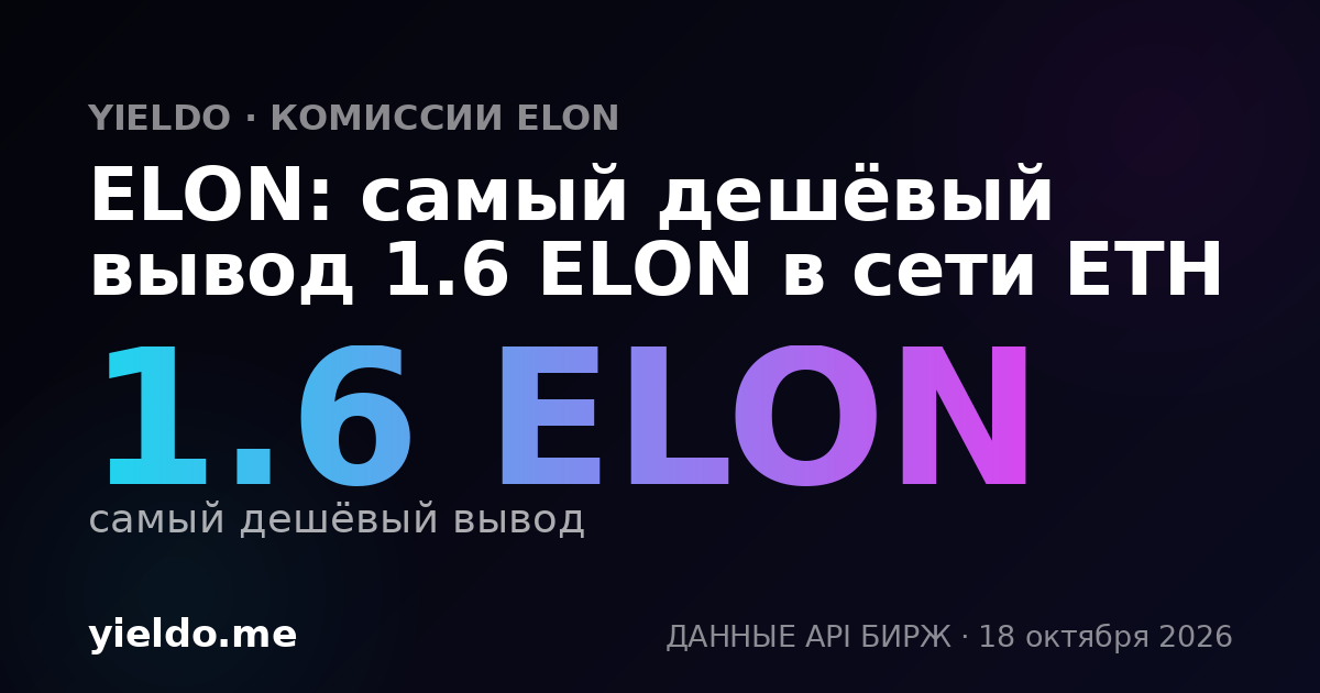 ELON: самый дешёвый вывод 1.6 ELON в сети ETH