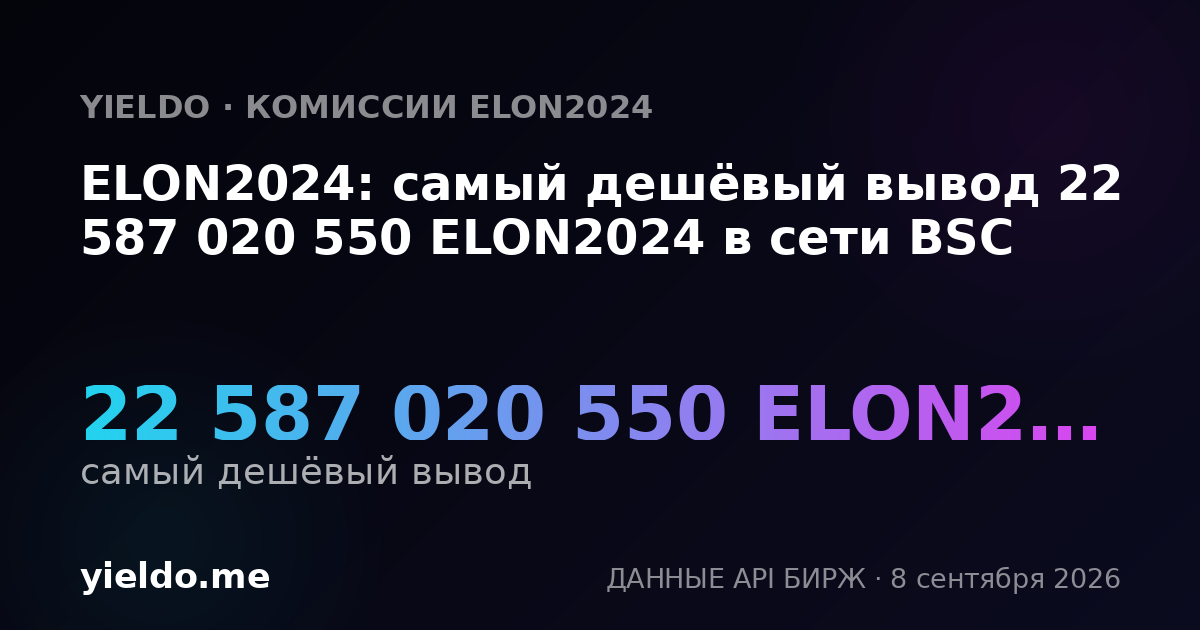 ELON2024: самый дешёвый вывод 22 587 020 550 ELON2024 в сети BSC