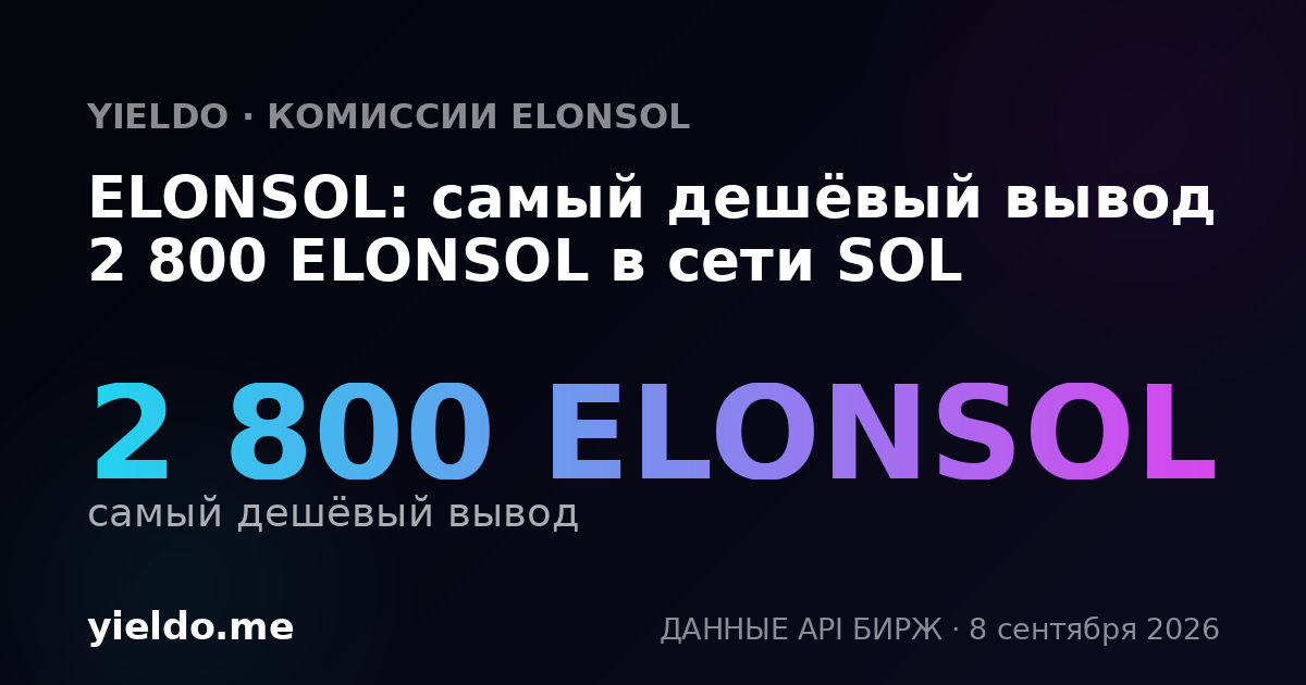 ELONSOL: самый дешёвый вывод 2 800 ELONSOL в сети SOL