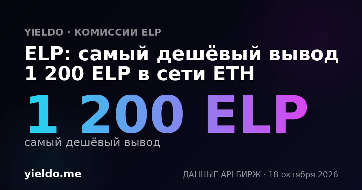 ELP: самый дешёвый вывод 1 200 ELP в сети ETH