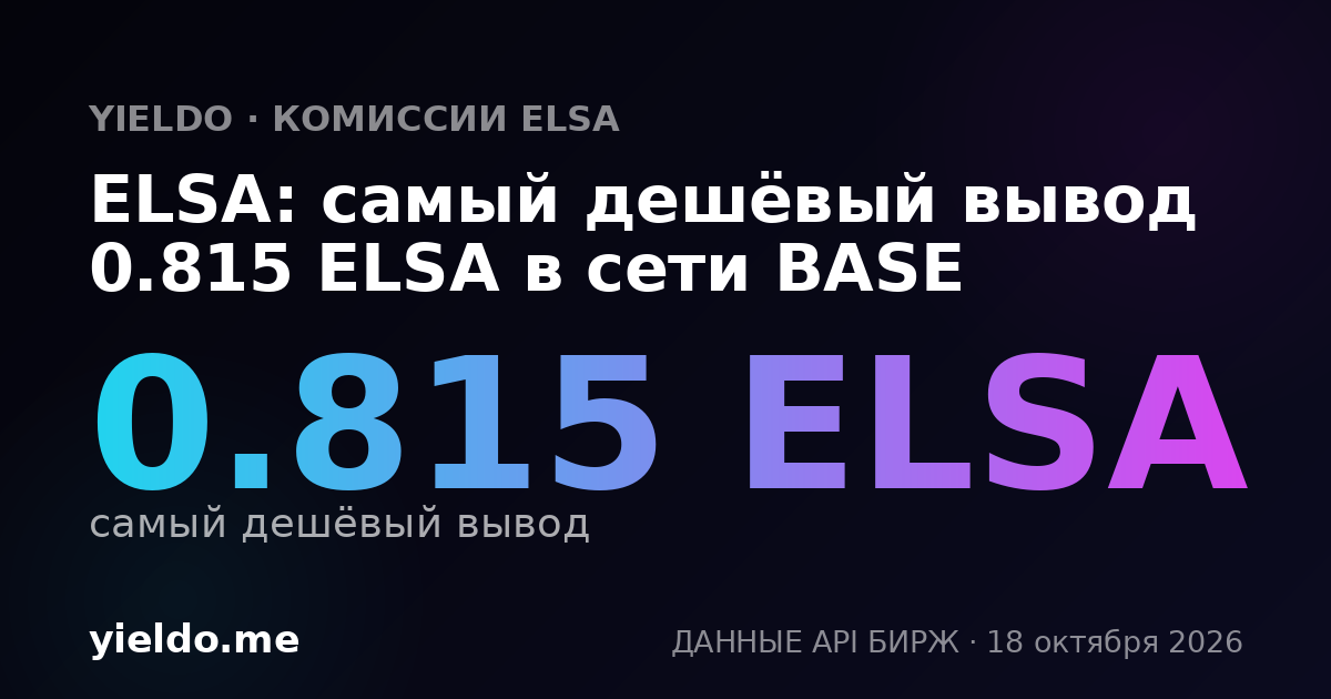 ELSA: самый дешёвый вывод 0.815 ELSA в сети BASE