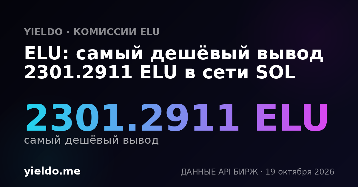 ELU: самый дешёвый вывод 2301.2911 ELU в сети SOL