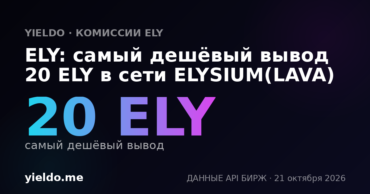 ELY: самый дешёвый вывод 20 ELY в сети ELYSIUM(LAVA)