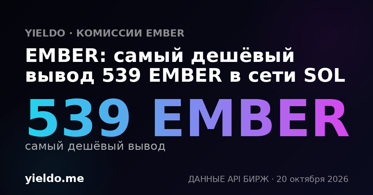 EMBER: самый дешёвый вывод 531 EMBER в сети SOL