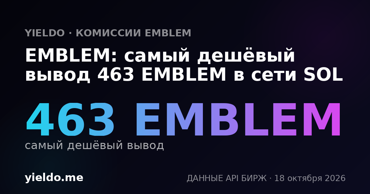 EMBLEM: самый дешёвый вывод 468 EMBLEM в сети SOL