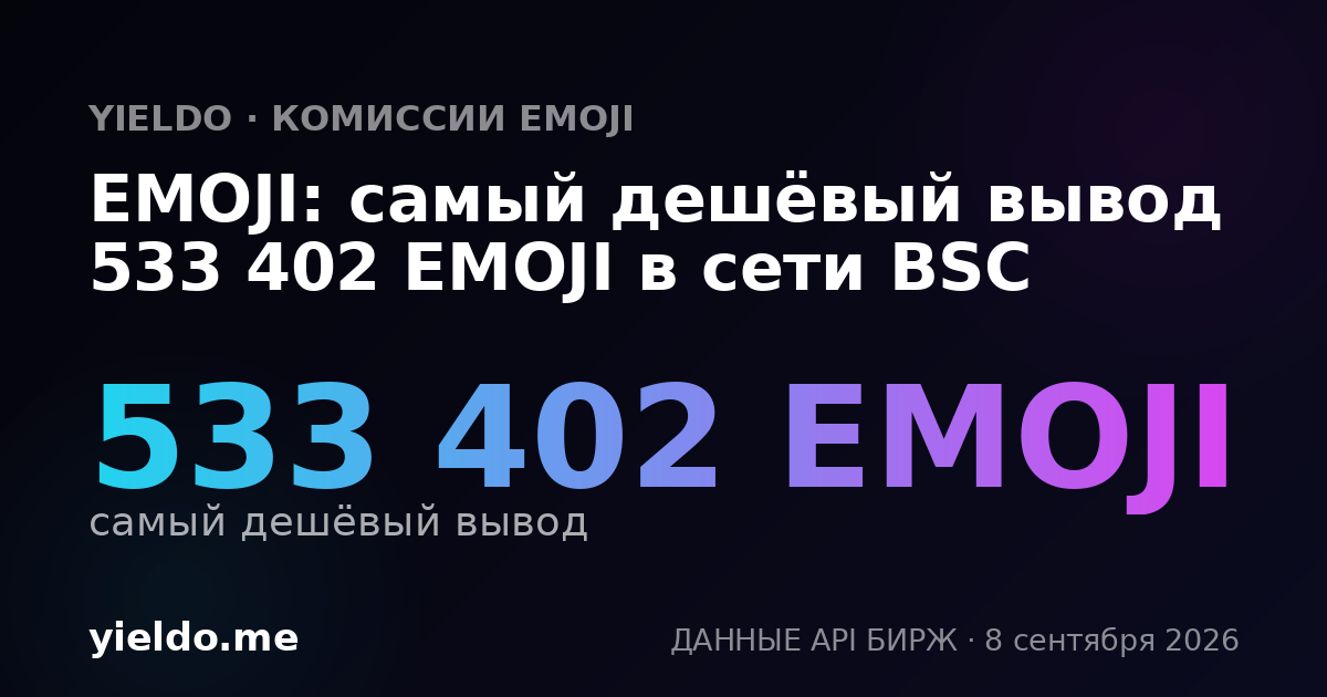 EMOJI: самый дешёвый вывод 533 402 EMOJI в сети BSC