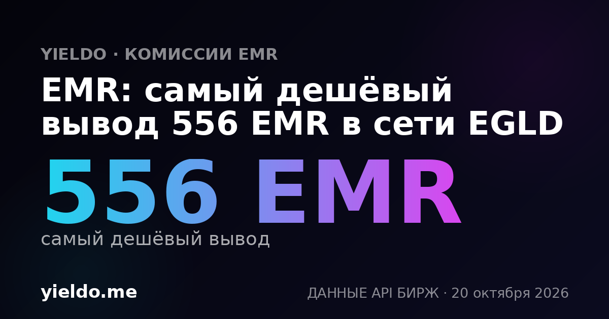 EMR: самый дешёвый вывод 556 EMR в сети EGLD
