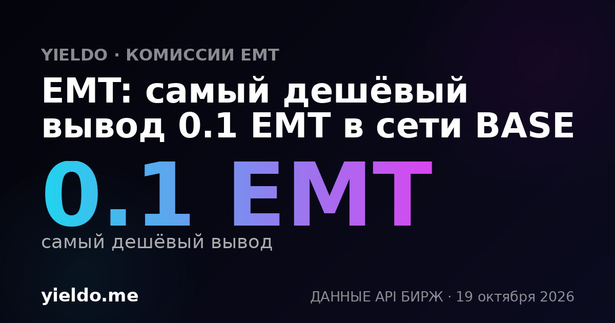 EMT: самый дешёвый вывод 0.1 EMT в сети BASE