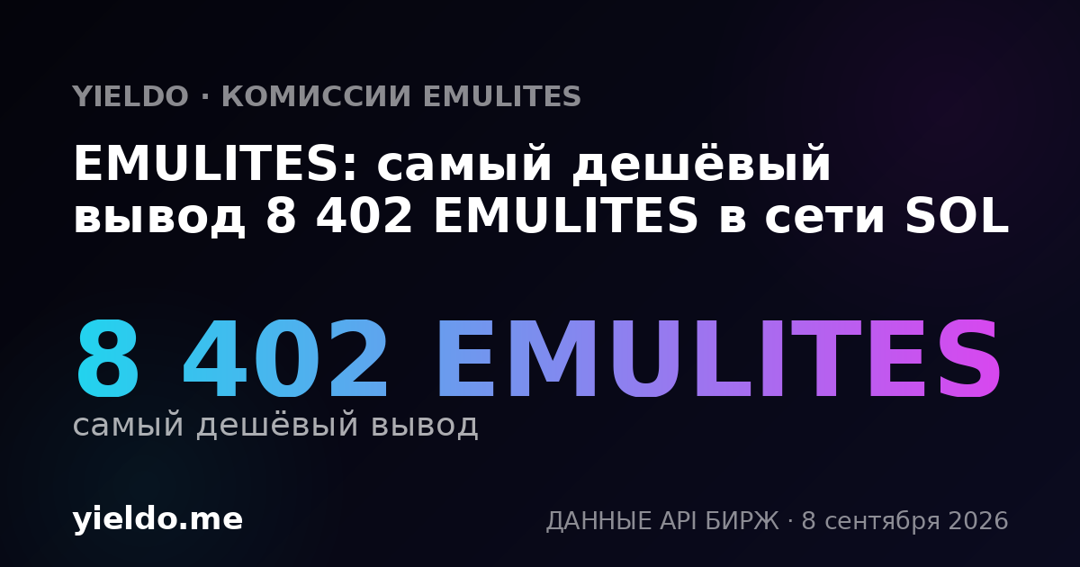 EMULITES: самый дешёвый вывод 8 402 EMULITES в сети SOL
