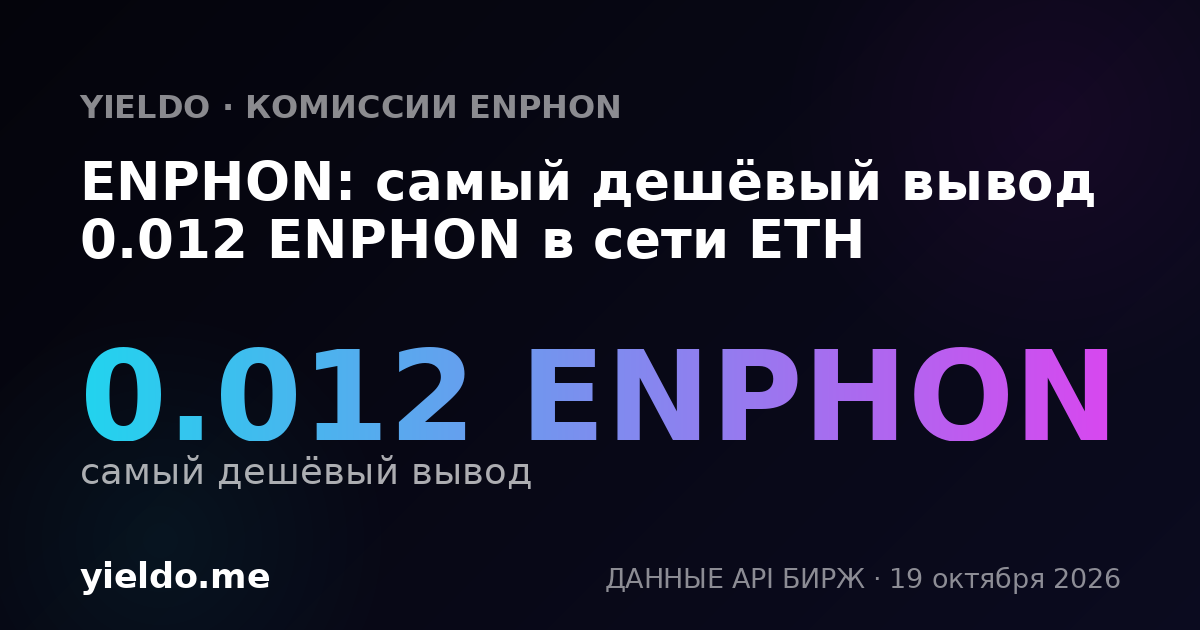 ENPHON: самый дешёвый вывод 0.012 ENPHON в сети ETH