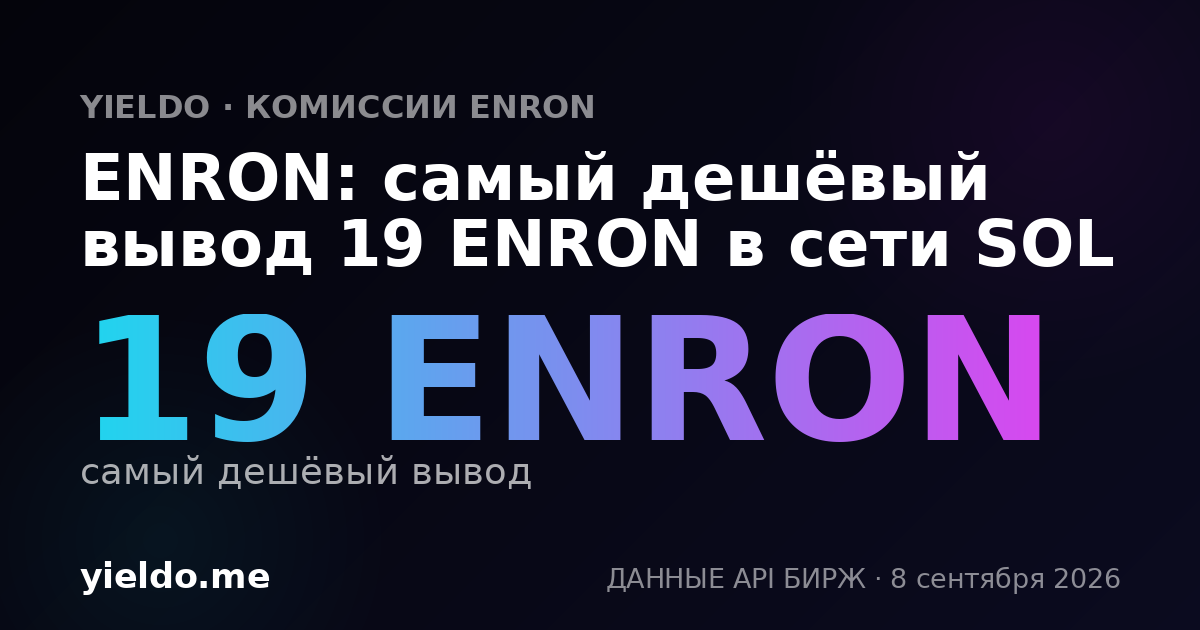 ENRON: самый дешёвый вывод 19 ENRON в сети SOL