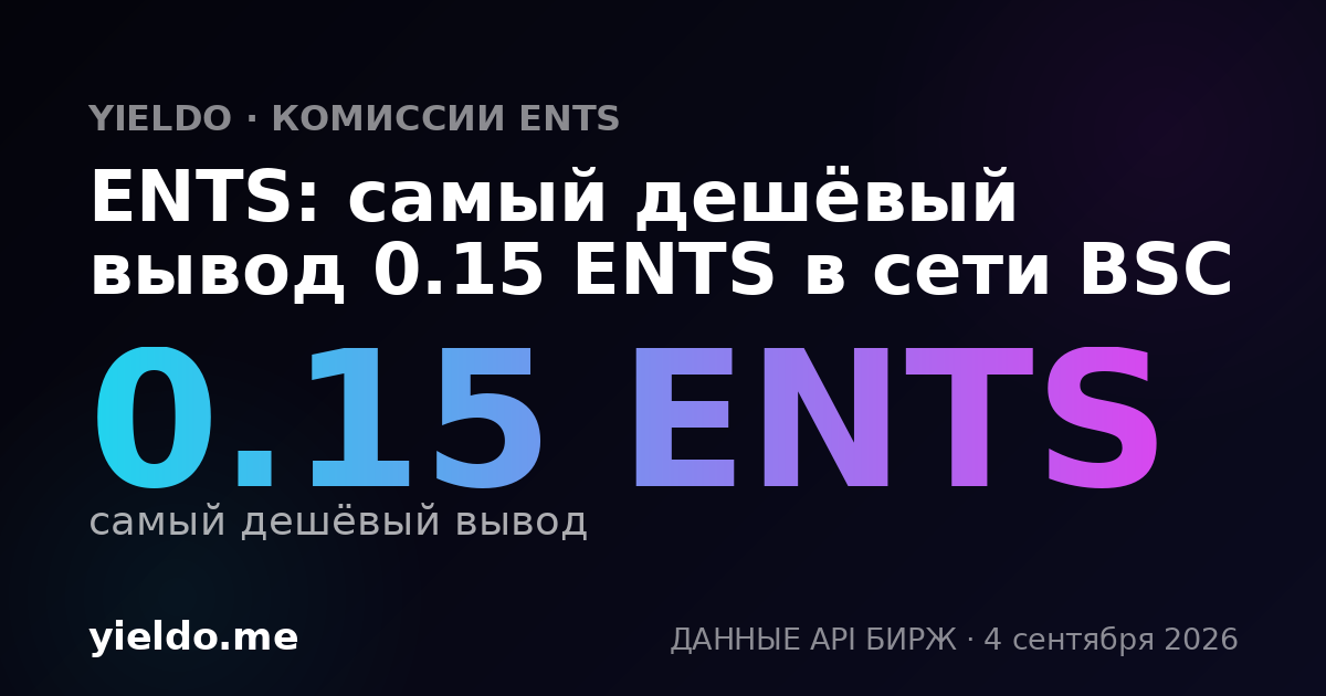 ENTS: самый дешёвый вывод 0.15 ENTS в сети BSC