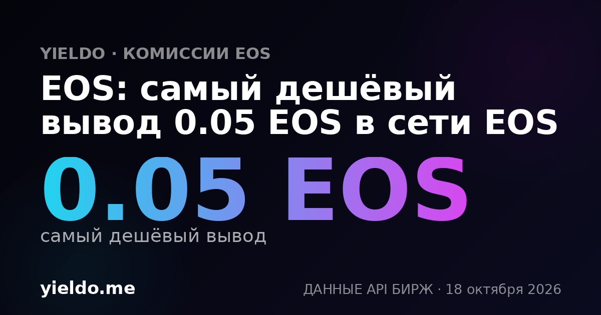 EOS: самый дешёвый вывод 0.05 EOS в сети EOS