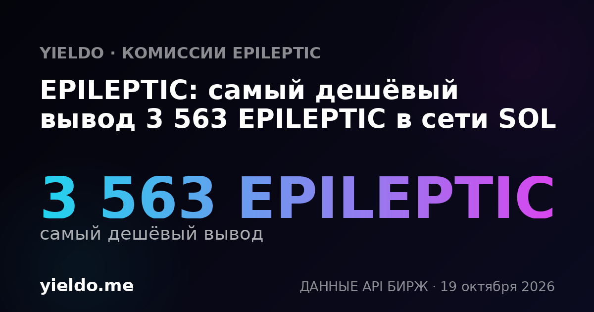 EPILEPTIC: самый дешёвый вывод 3 563 EPILEPTIC в сети SOL