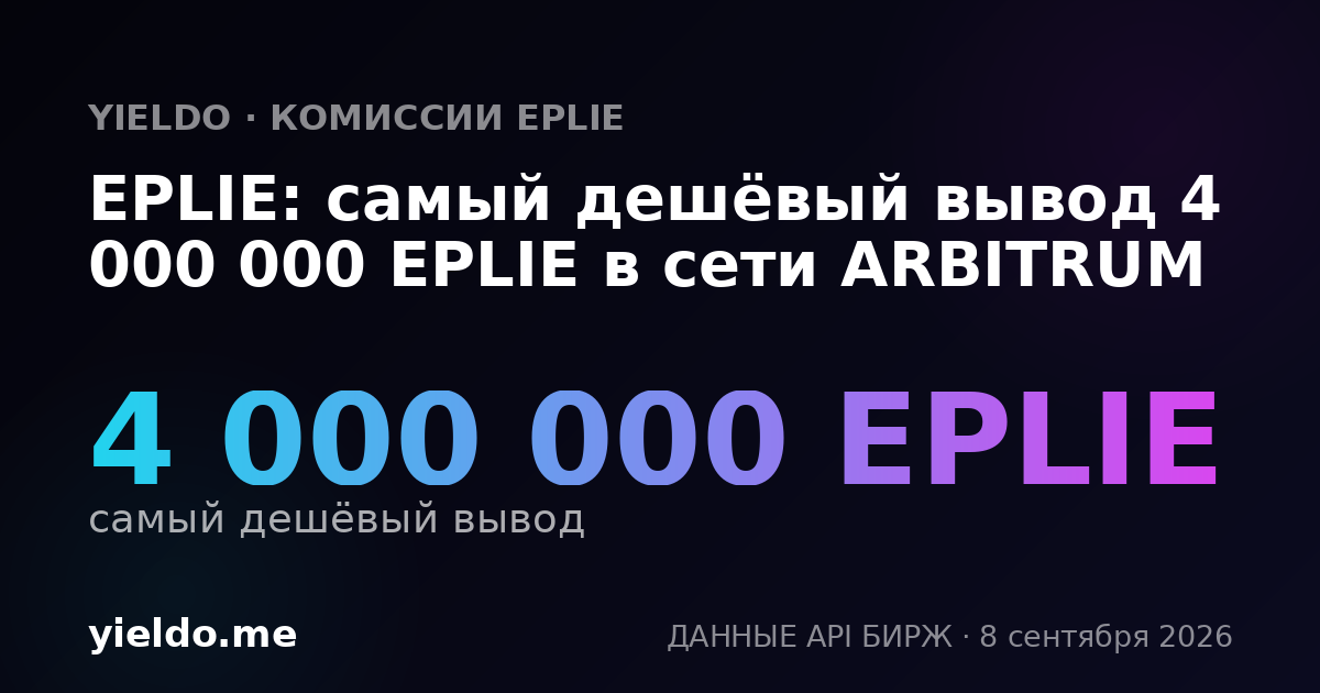 EPLIE: самый дешёвый вывод 4 000 000 EPLIE в сети ARBITRUM