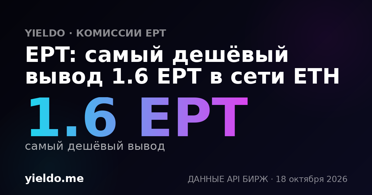 EPT: самый дешёвый вывод 1.6 EPT в сети ETH