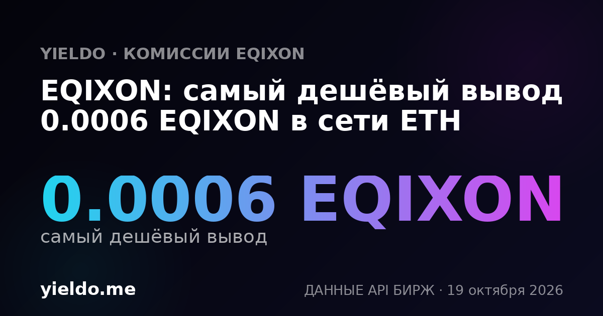EQIXON: самый дешёвый вывод 0.0006 EQIXON в сети ETH