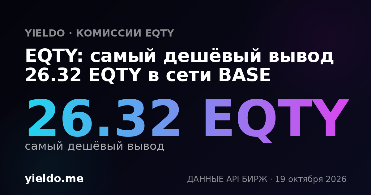 EQTY: самый дешёвый вывод 26.32 EQTY в сети BASE