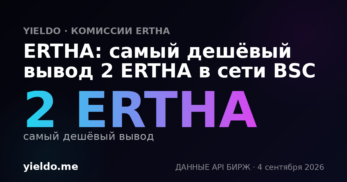 ERTHA: самый дешёвый вывод 2 ERTHA в сети BSC
