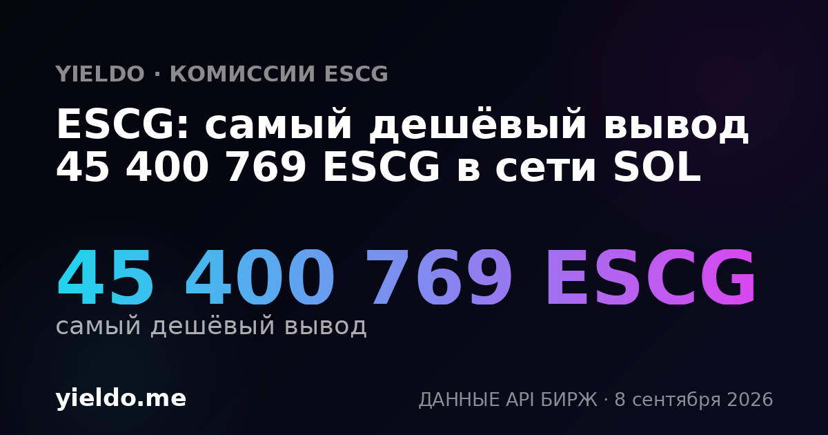 ESCG: самый дешёвый вывод 45 400 769 ESCG в сети SOL