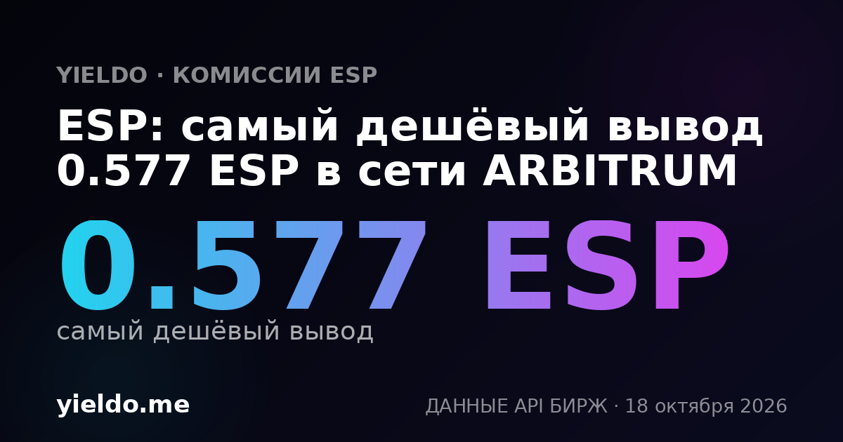 ESP: самый дешёвый вывод 0.577 ESP в сети ARBITRUM