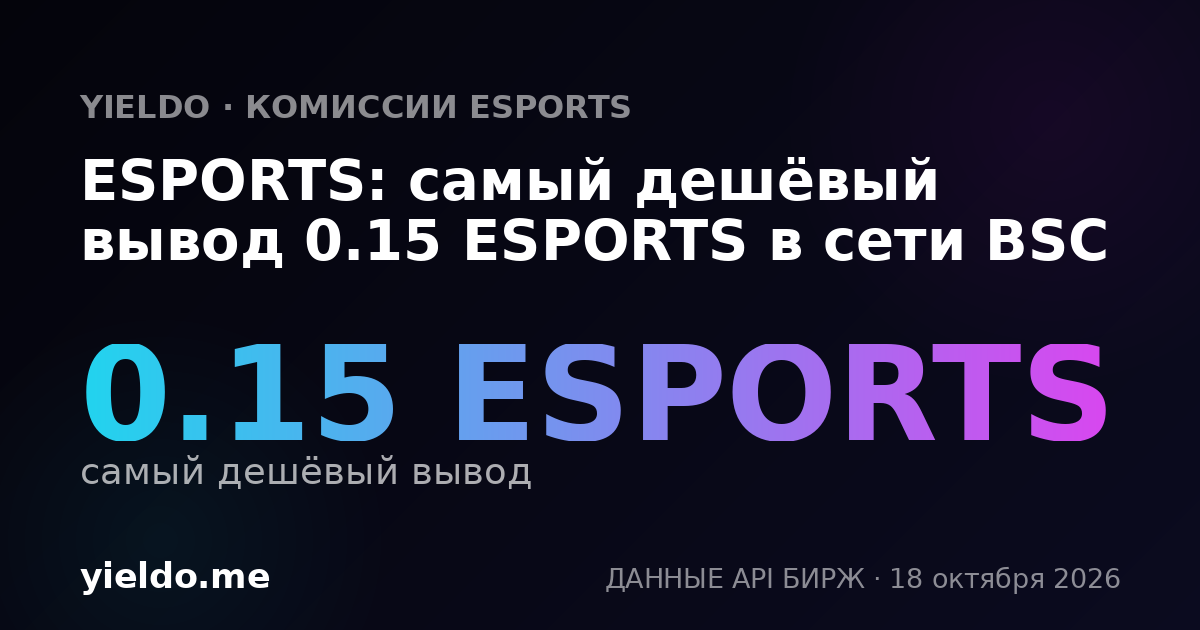 ESPORTS: самый дешёвый вывод 0.15 ESPORTS в сети BSC