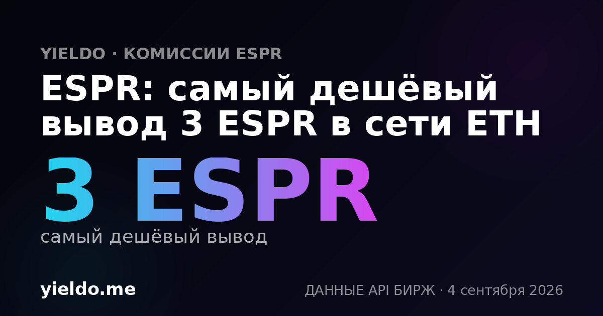ESPR: самый дешёвый вывод 3 ESPR в сети ETH