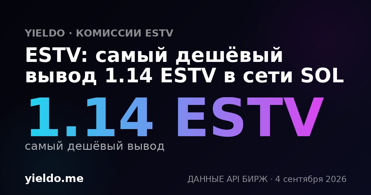 ESTV: самый дешёвый вывод 1.14 ESTV в сети SOL