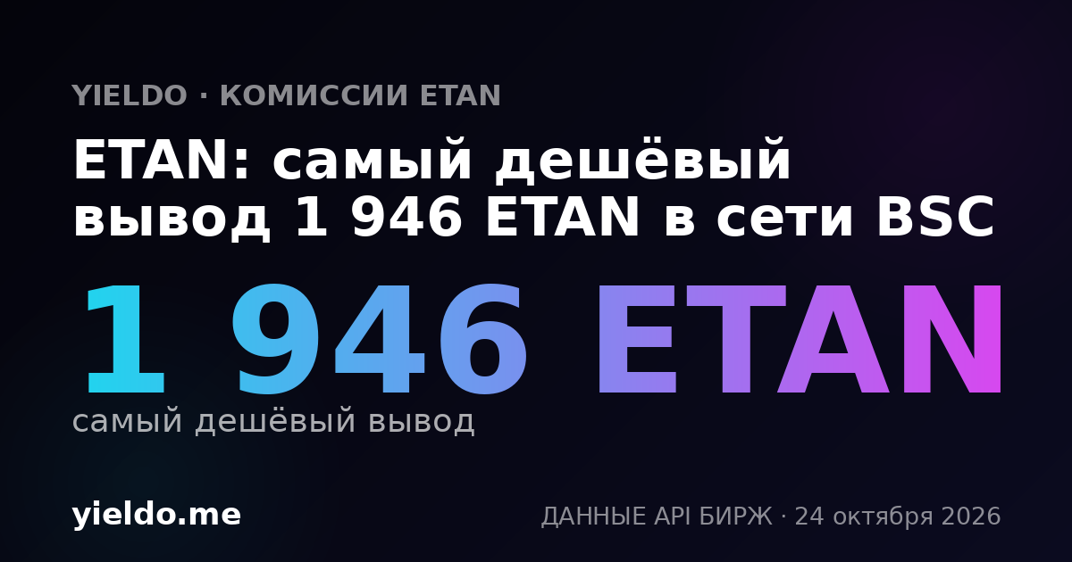 ETAN: самый дешёвый вывод 1 946 ETAN в сети BSC