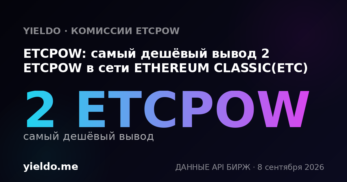 ETCPOW: самый дешёвый вывод 2 ETCPOW в сети ETHEREUM CLASSIC(ETC)