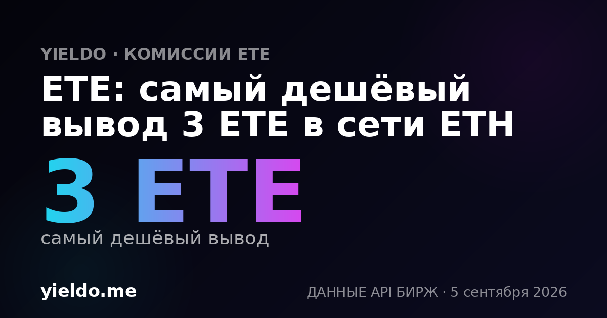 ETE: самый дешёвый вывод 3 ETE в сети ETH