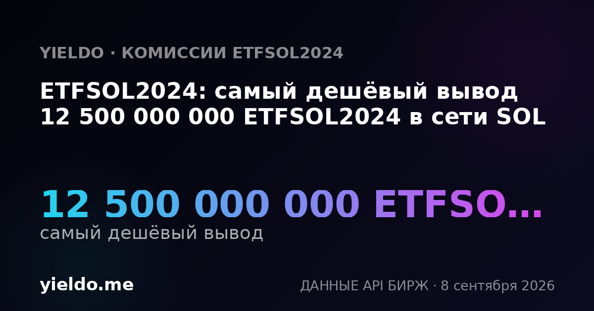 ETFSOL2024: самый дешёвый вывод 12 500 000 000 ETFSOL2024 в сети SOL