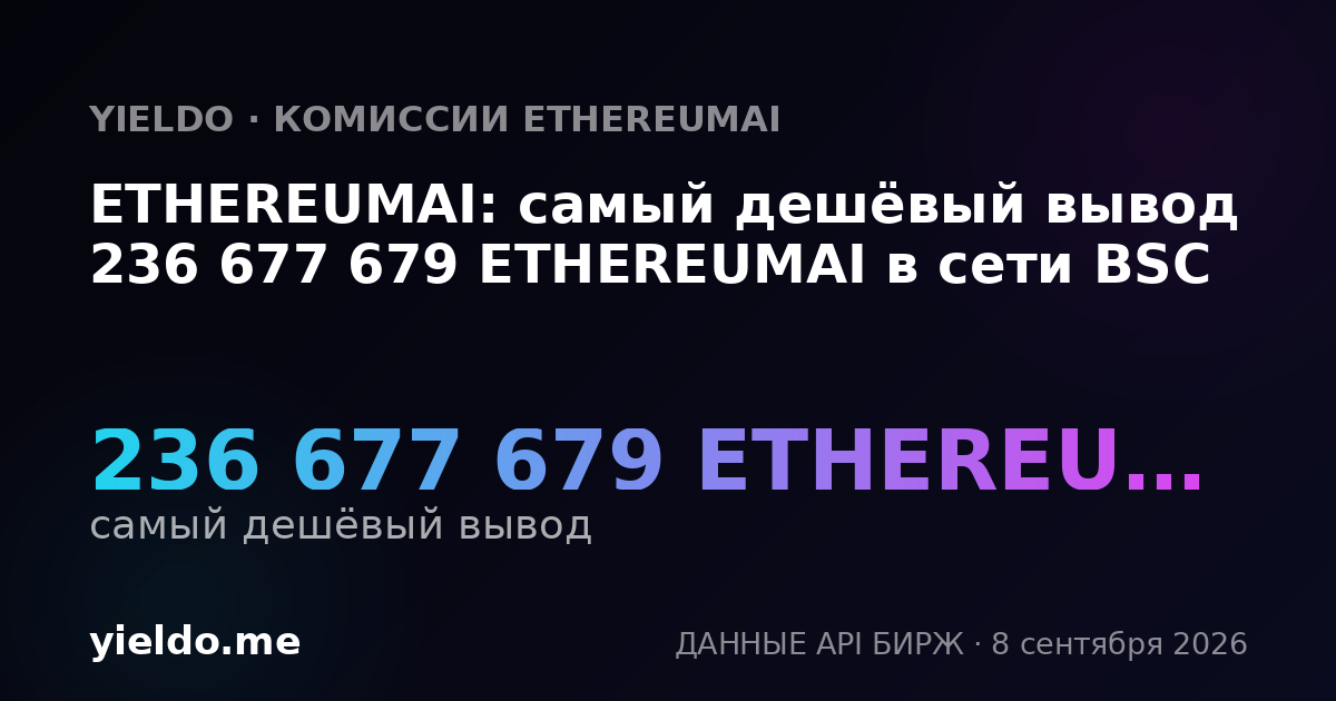ETHEREUMAI: самый дешёвый вывод 236 677 679 ETHEREUMAI в сети BSC