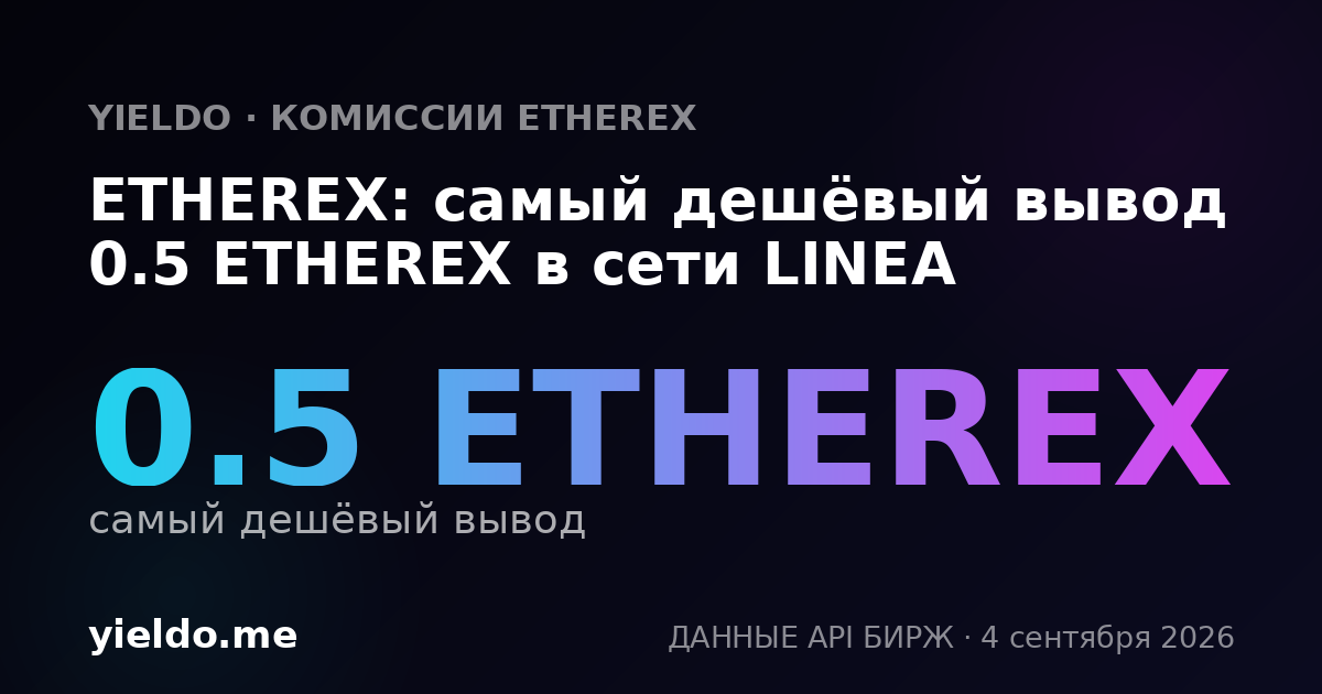 ETHEREX: самый дешёвый вывод 0.5 ETHEREX в сети LINEA
